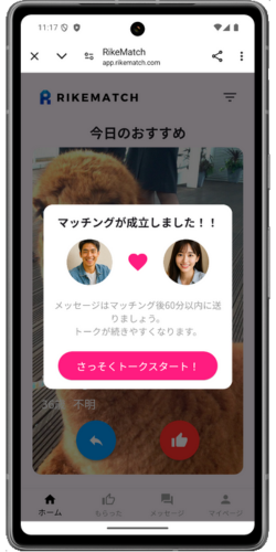 マッチング成立 - RikeMatch(リケマッチ)の使い方 STEP 2